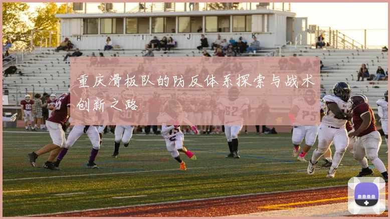 重庆滑板队的防反体系探索与战术创新之路