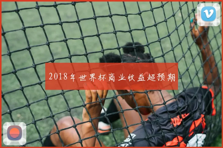 2018年世界杯商业收益超预期