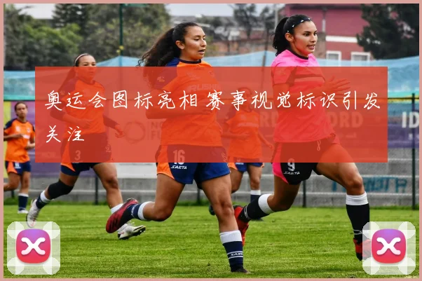 奥运会图标亮相 赛事视觉标识引发关注