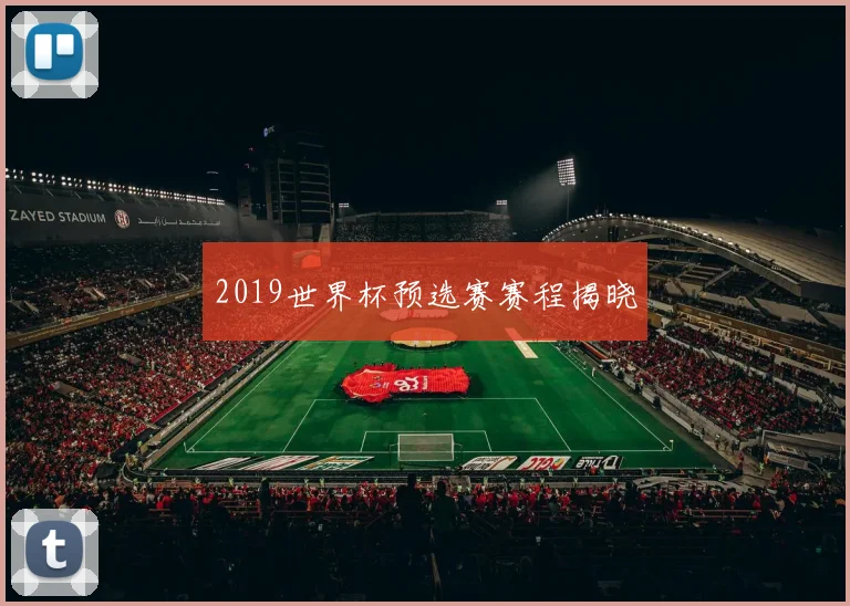 2019世界杯预选赛赛程揭晓