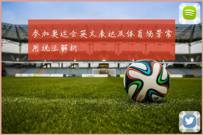 参加奥运会英文表达及体育场景常用说法解析