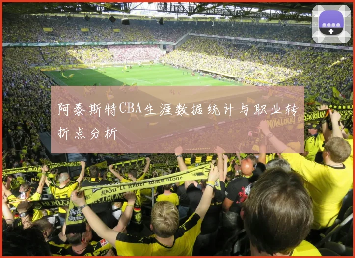 阿泰斯特CBA生涯数据统计与职业转折点分析