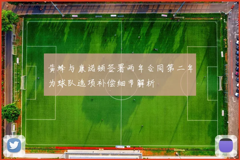 黄蜂与康诺顿签署两年合同第二年为球队选项补偿细节解析