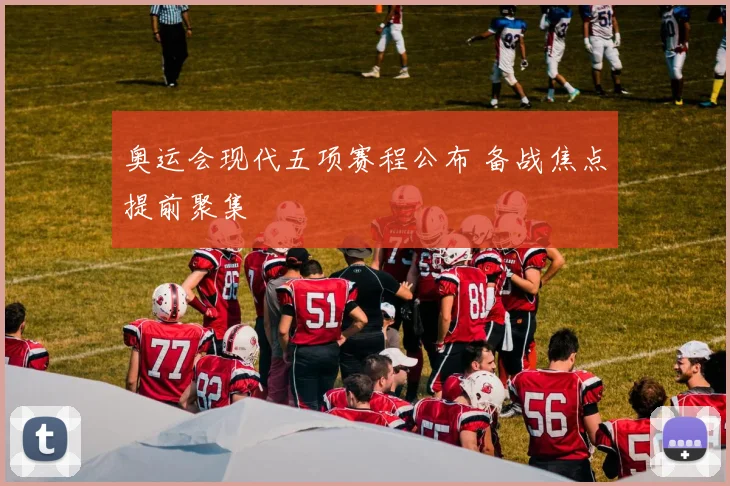奥运会现代五项赛程公布 备战焦点提前聚集