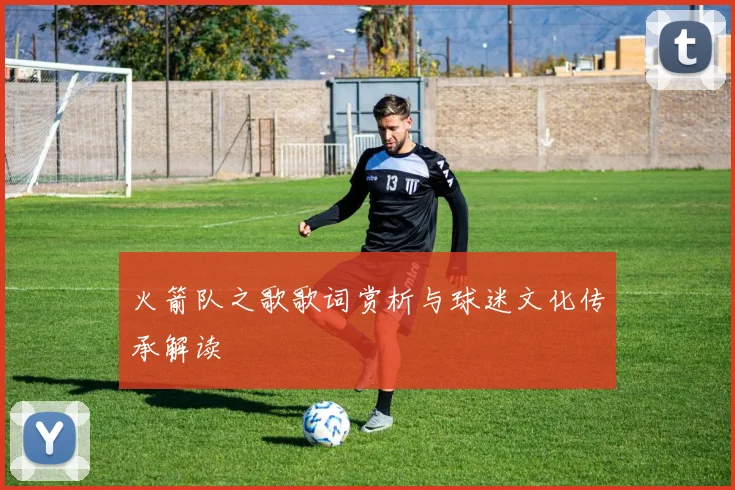 火箭队之歌歌词赏析与球迷文化传承解读