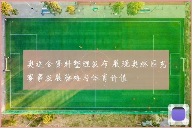 奥运会资料整理发布 展现奥林匹克赛事发展脉络与体育价值
